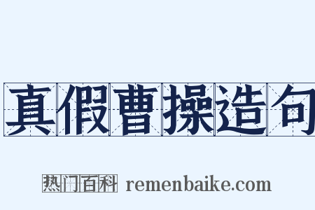 真假曹操造句是什么意思的图片